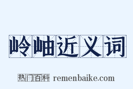 岭岫近义词是什么意思的图片